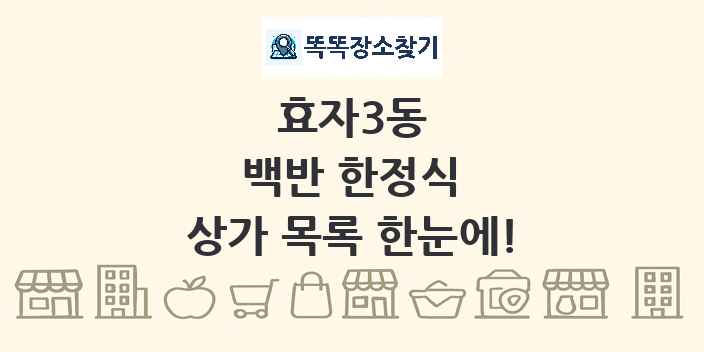 효자3동 백반 한정식 상가 목록 및 정보