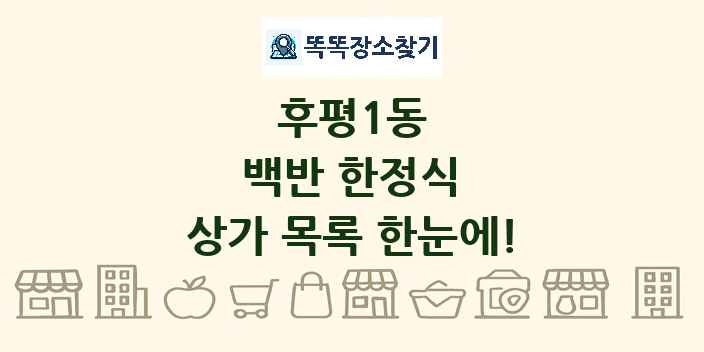 후평1동 백반 한정식 상가 목록 및 정보
