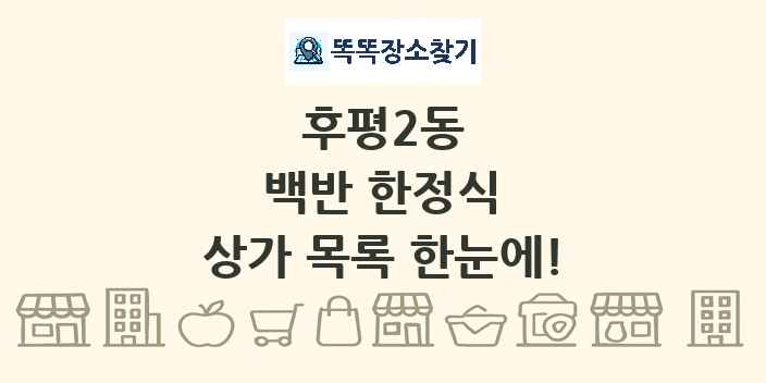 후평2동 백반 한정식 상가 목록 및 정보