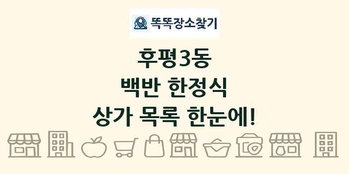 후평3동 백반 한정식 상가 목록 및 정보