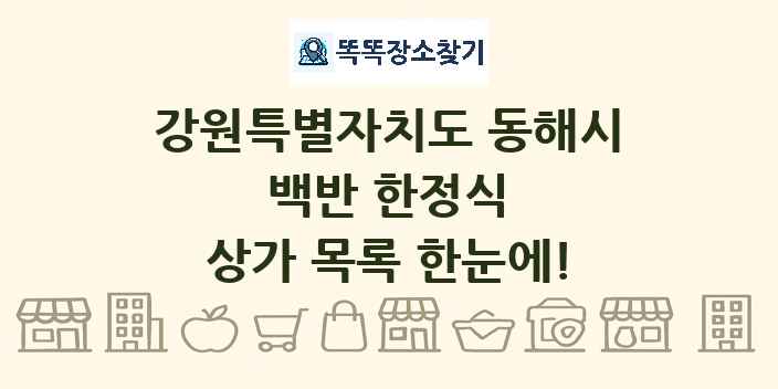 강원특별자치도 동해시 백반 한정식 상가 목록 및 정보