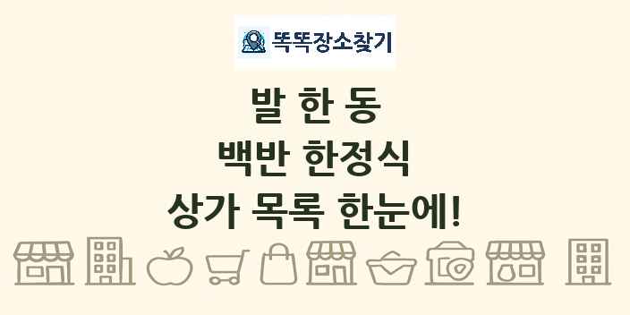 발한동 백반 한정식 상가 목록 및 정보