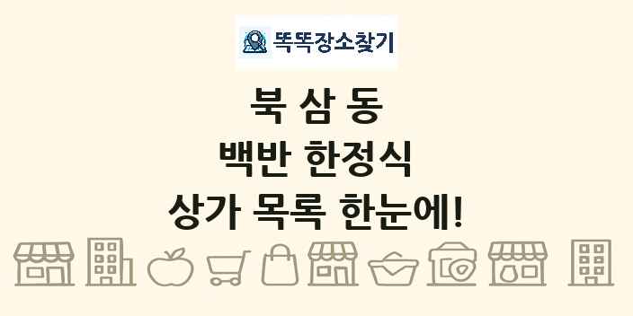 북삼동 백반 한정식 상가 목록 및 정보