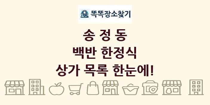 송정동 백반 한정식 상가 목록 및 정보