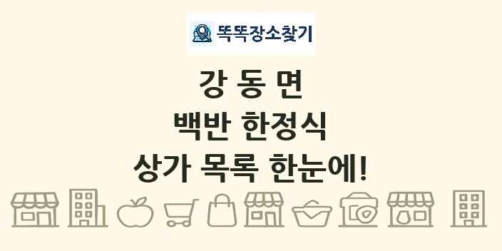 강동면 백반 한정식 상가 목록 및 정보
