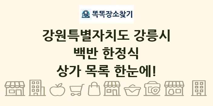 강원특별자치도 강릉시 백반 한정식 상가 목록 및 정보