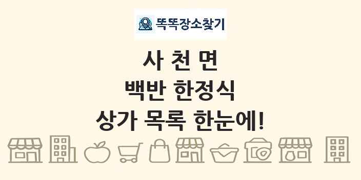 사천면 백반 한정식 상가 목록 및 정보
