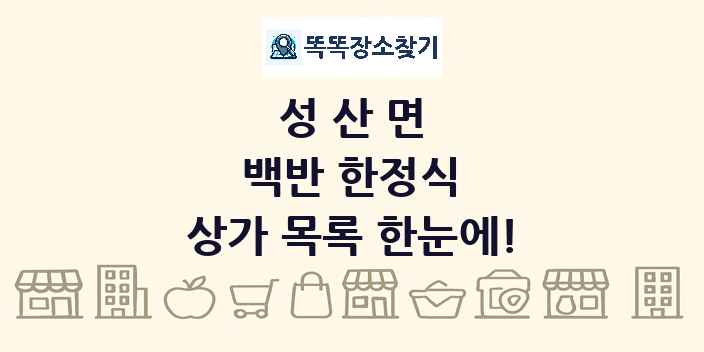 성산면 백반 한정식 상가 목록 및 정보