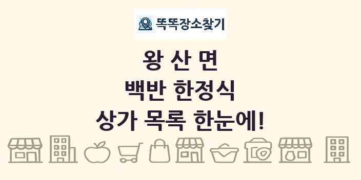 왕산면 백반 한정식 상가 목록 및 정보