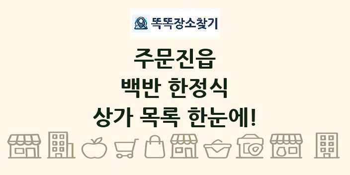 주문진읍 백반 한정식 상가 목록 및 정보