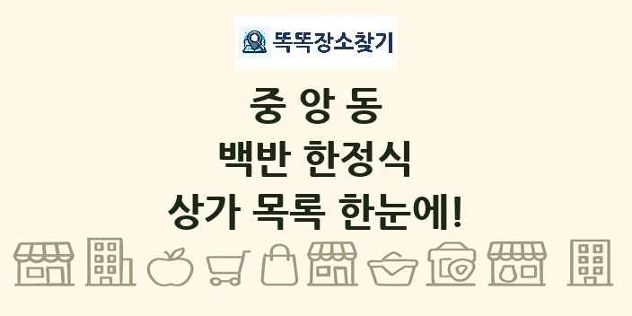 중앙동 백반 한정식 상가 목록 및 정보