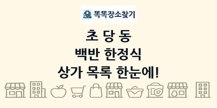 초당동 백반 한정식 상가 목록 및 정보