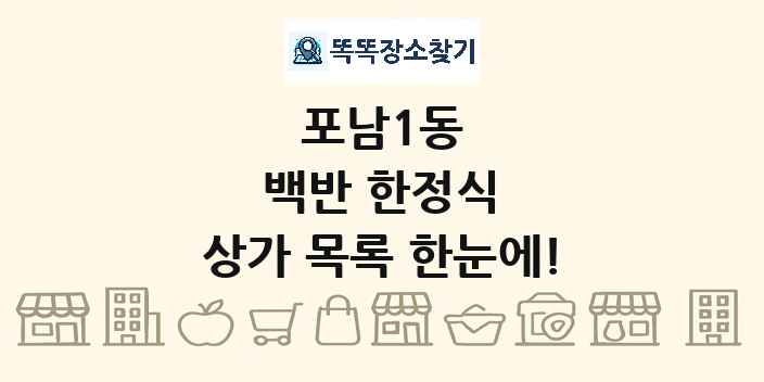 포남1동 백반 한정식 상가 목록 및 정보