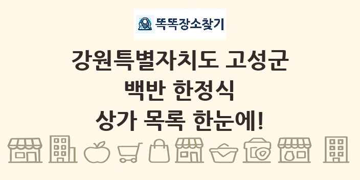 강원특별자치도 고성군 백반 한정식 상가 목록 및 정보