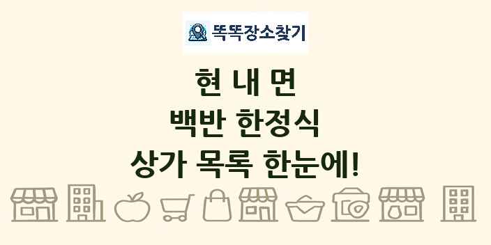 현내면 백반 한정식 상가 목록 및 정보