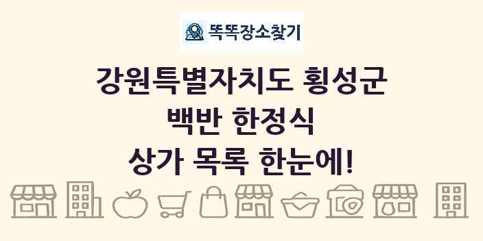 강원특별자치도 횡성군 백반 한정식 상가 목록 및 정보