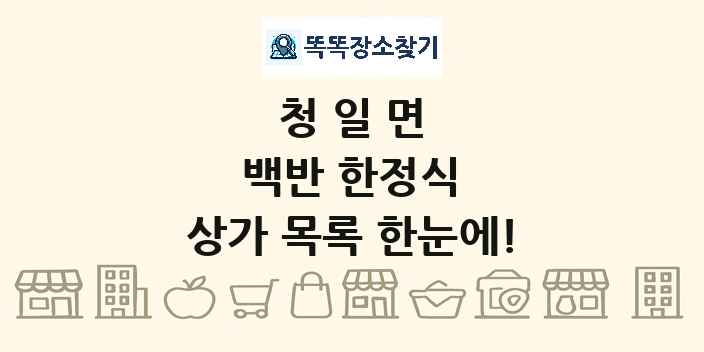청일면 백반 한정식 상가 목록 및 정보