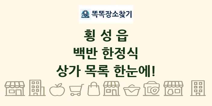횡성읍 백반 한정식 상가 목록 및 정보