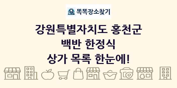 강원특별자치도 홍천군 백반 한정식 상가 목록 및 정보
