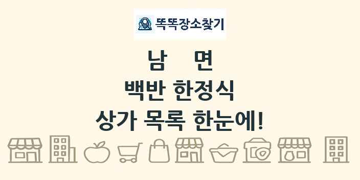 남면 백반 한정식 상가 목록 및 정보