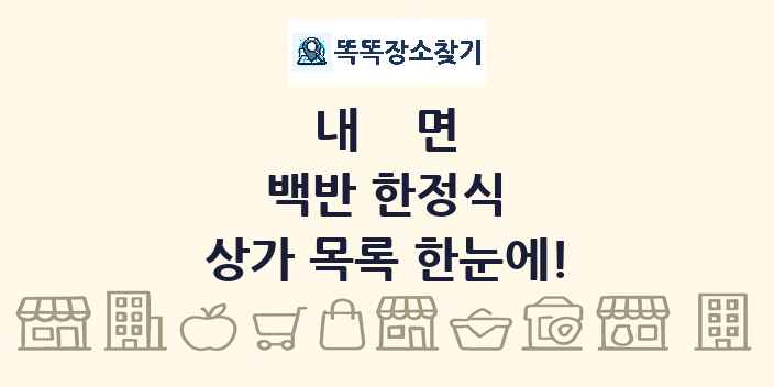 내면 백반 한정식 상가 목록 및 정보