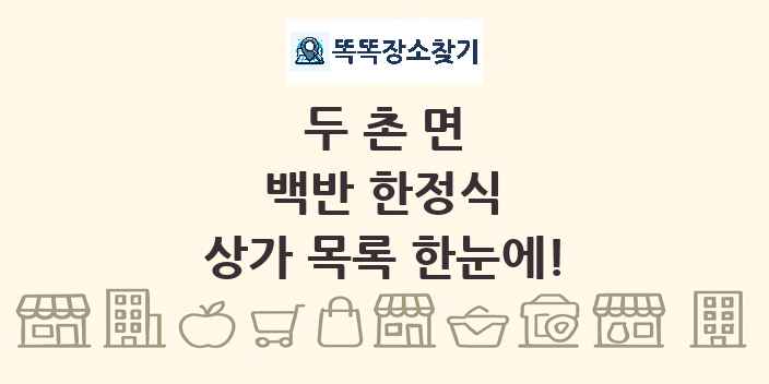 두촌면 백반 한정식 상가 목록 및 정보