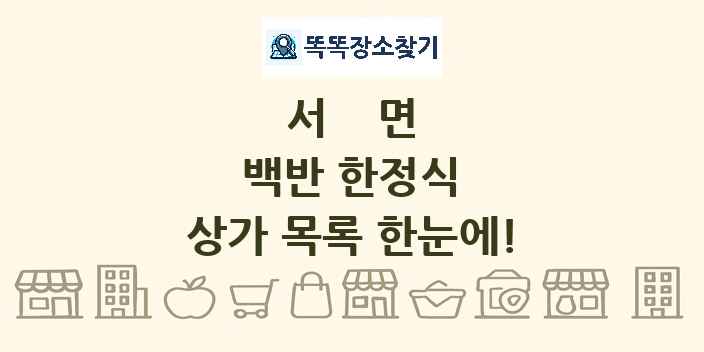 서면 백반 한정식 상가 목록 및 정보