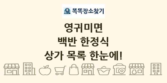 영귀미면 백반 한정식 상가 목록 및 정보