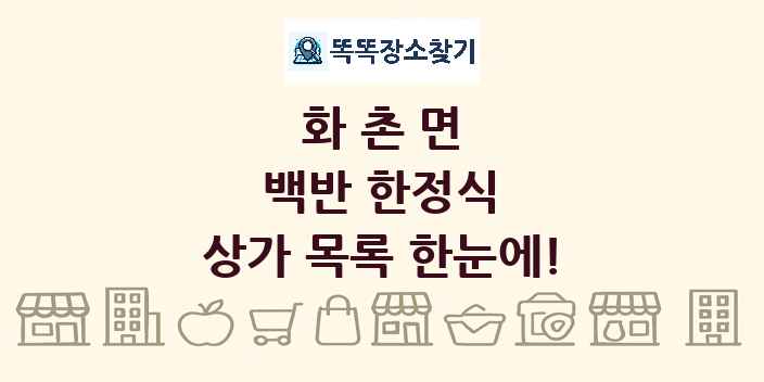 화촌면 백반 한정식 상가 목록 및 정보