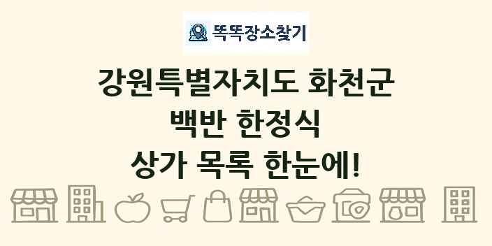 강원특별자치도 화천군 백반 한정식 상가 목록 및 정보