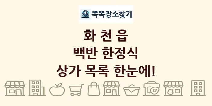 화천읍 백반 한정식 상가 목록 및 정보