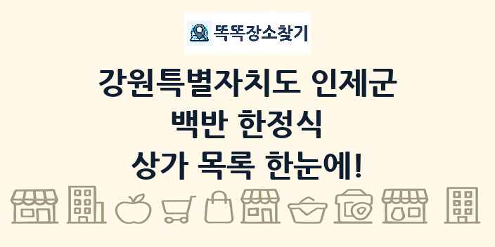 강원특별자치도 인제군 백반 한정식 상가 목록 및 정보