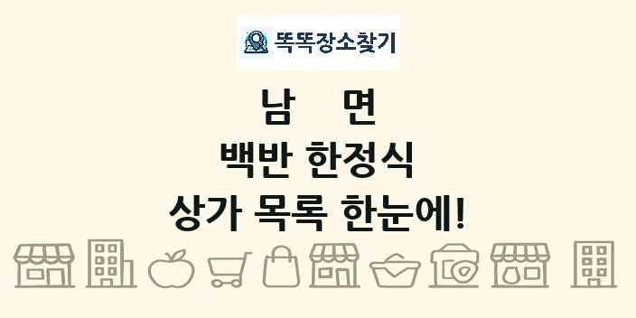 남면 백반 한정식 상가 목록 및 정보