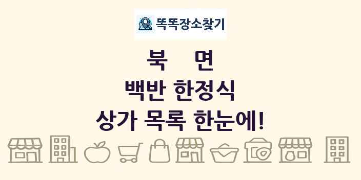 북면 백반 한정식 상가 목록 및 정보