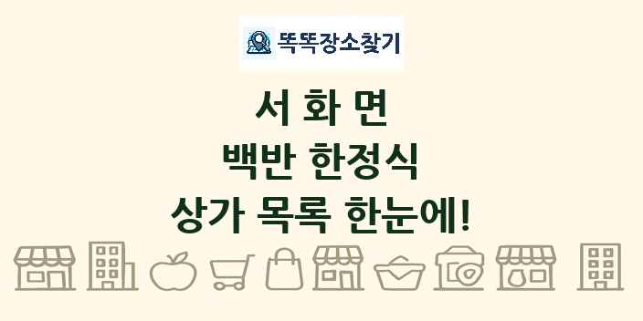 서화면 백반 한정식 상가 목록 및 정보