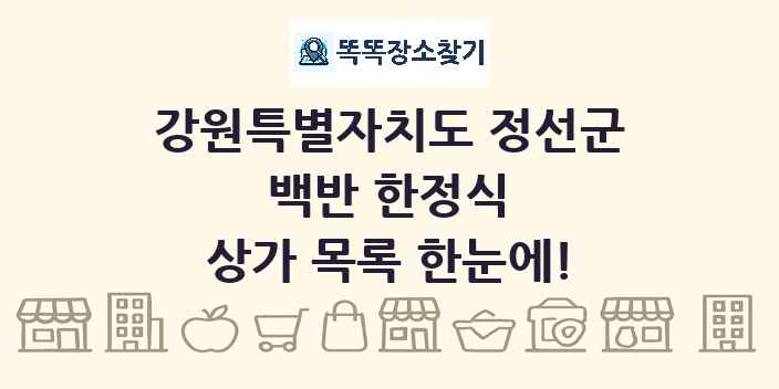 강원특별자치도 정선군 백반 한정식 상가 목록 및 정보