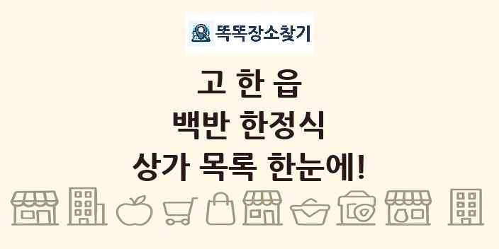 고한읍 백반 한정식 상가 목록 및 정보