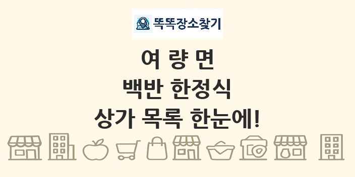 여량면 백반 한정식 상가 목록 및 정보