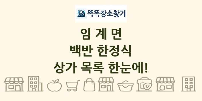 임계면 백반 한정식 상가 목록 및 정보