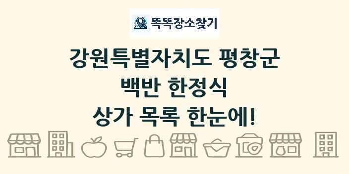 강원특별자치도 평창군 백반 한정식 상가 목록 및 정보