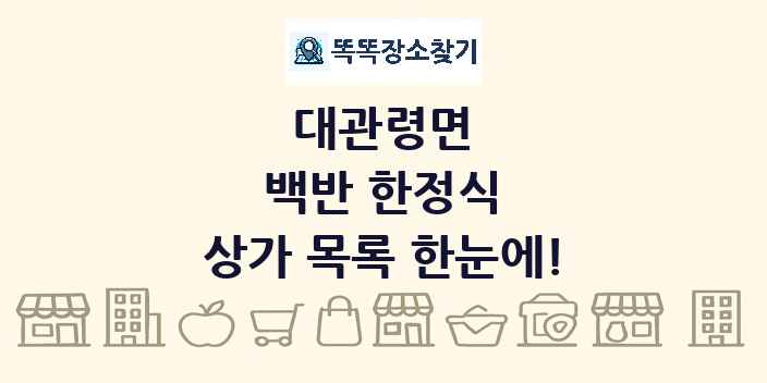대관령면 백반 한정식 상가 목록 및 정보