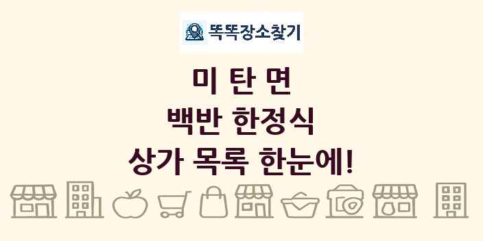 미탄면 백반 한정식 상가 목록 및 정보