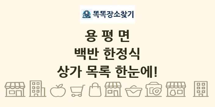 용평면 백반 한정식 상가 목록 및 정보