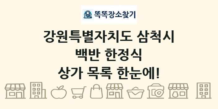 강원특별자치도 삼척시 백반 한정식 상가 목록 및 정보