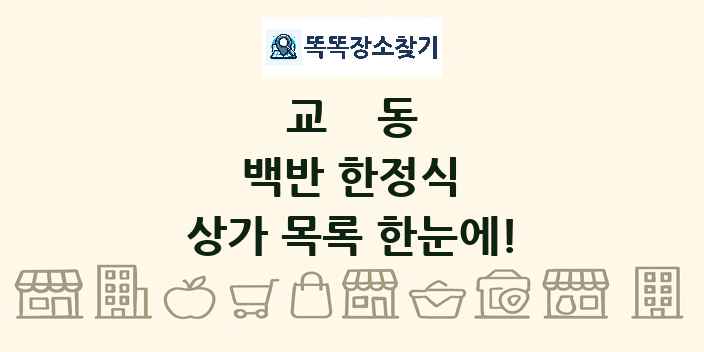 교동 백반 한정식 상가 목록 및 정보