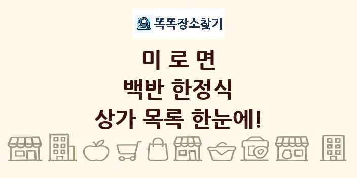 미로면 백반 한정식 상가 목록 및 정보