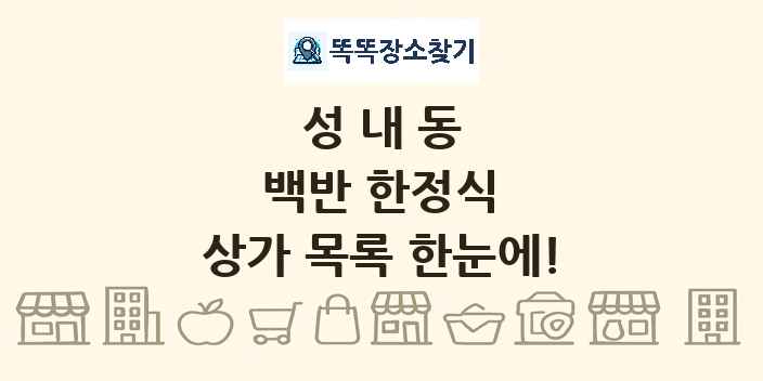 성내동 백반 한정식 상가 목록 및 정보