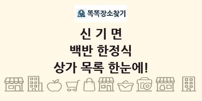 신기면 백반 한정식 상가 목록 및 정보