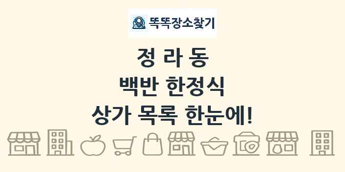 정라동 백반 한정식 상가 목록 및 정보
