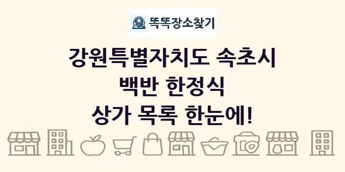 강원특별자치도 속초시 백반 한정식 상가 목록 및 정보
